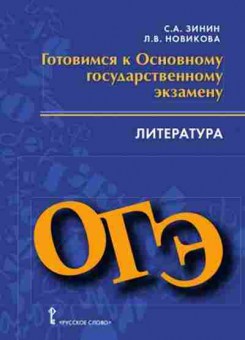 Книга ОГЭ Литература Зинин С.А., б-928, Баград.рф